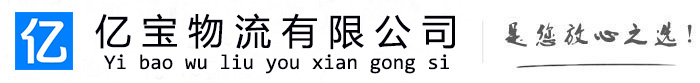 故城亿宝物流运输公司